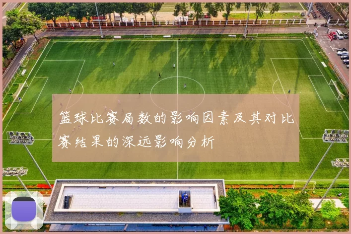 篮球比赛局数的影响因素及其对比赛结果的深远影响分析