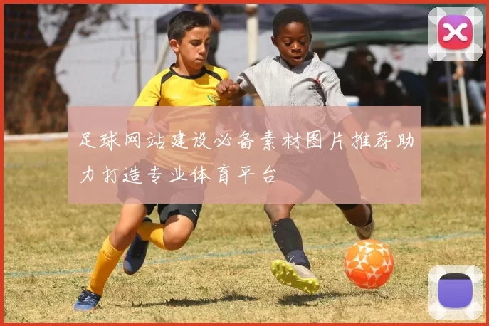 足球网站建设必备素材图片推荐助力打造专业体育平台