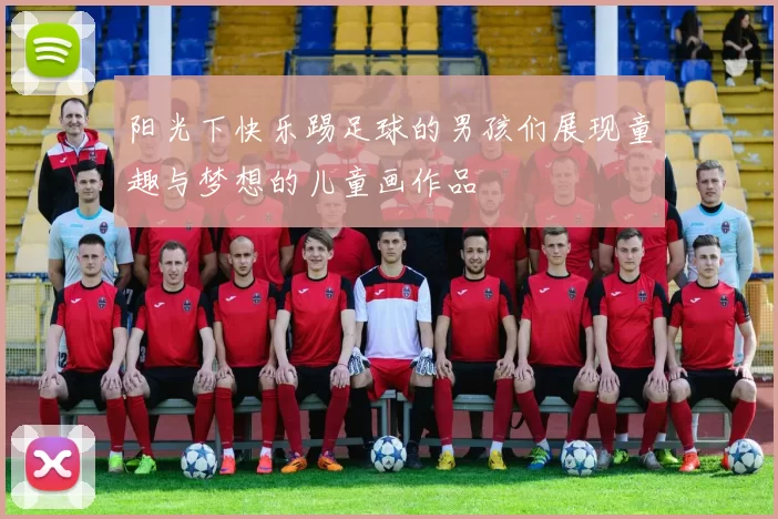 阳光下快乐踢足球的男孩们展现童趣与梦想的儿童画作品