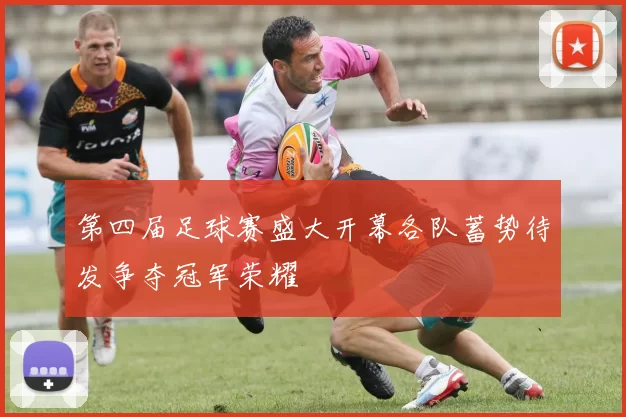 第四届足球赛盛大开幕各队蓄势待发争夺冠军荣耀