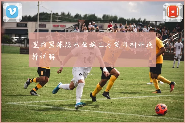 室内篮球场地面施工方案与材料选择详解